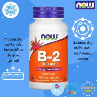 พร้อมส่ง✨ NOW Foods B-2 100 mg 100 Veg Capsules วิตามินบี 2