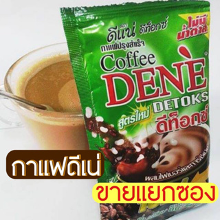 [ขายแยกซอง]กาแฟดีแน่ ดีเน่ ลดน้ำหนัก+ดีท็อก  Dene coffee Detoks กาแฟปรุงสำเร็จผสมไฟเบอร์ ของเเท้ 100%
