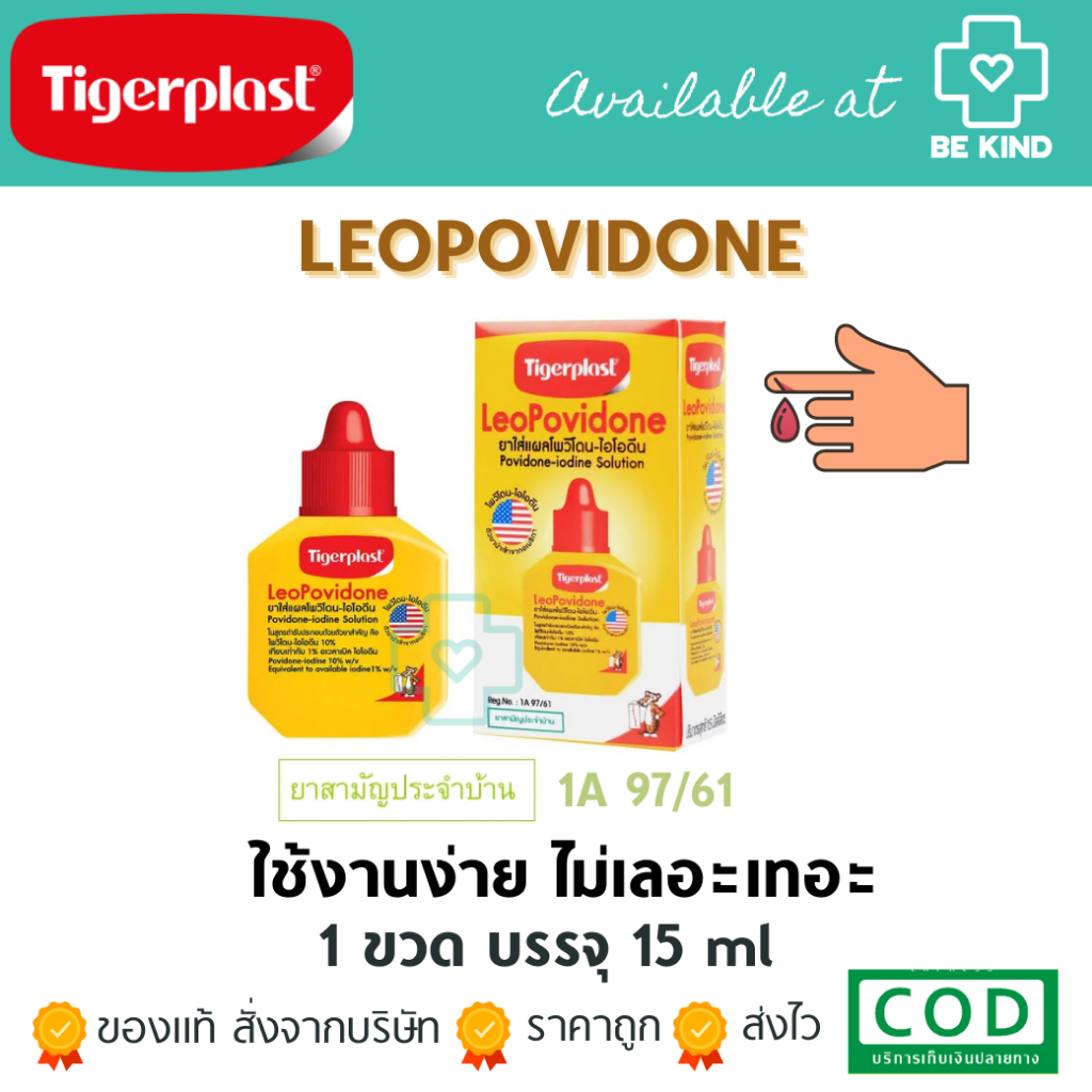 tigerplast-leopovidone-ลีโอโพวิโดน-ผลิตภัณฑ์ปฐมพยาบาลสำหรับแผลดสด-ยาสามัญประจำบ้าน-1a-97-61
