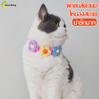 ปลอกคอแมวน่ารัก ปรับขนาดได้ ปลอกคอหมา Pet collar สำหรับสัตว์เลี้ยง ปลอกคอไหมพรม โครเชต์ ผ้าพันคอแมว นิ่ม ใส่สบาย