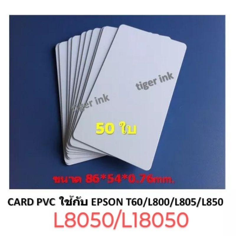 ภาพหน้าปกสินค้าบัตรพลาสติก บัตรขาวเปล่า PVC CARD 50 ใบ หนา0.76 mm. ขนาด 85x54 mm. สำหรับEPSON T60/L800/L805/850/8050/18050