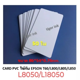 ภาพหน้าปกสินค้าบัตรพลาสติก บัตรขาวเปล่า PVC CARD 50 ใบ หนา0.76 mm. ขนาด 85x54 mm. สำหรับEPSON T60/L800/L805/850/8050/18050 ที่เกี่ยวข้อง