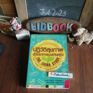 ปฏิวัติสุขภาพด้วยอาหารบนจาน🔹 The China Study🧿T.Colin Campbell , วันทนีย์ เกรียงสินยศ/แปล, สุขภาพ​/โภชนบำบัดมือสอง