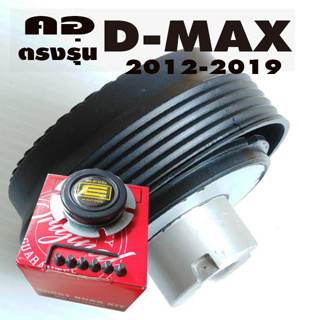 คอตรงรุ่น อีซูซุ All New D-MAX ปี 2012-2019 คอบาง 1.5 นิ้ว รับประกันคอตรงรุ่น มีทีมงานออนไลน์ให้คำแนะนำการติดตั้ง