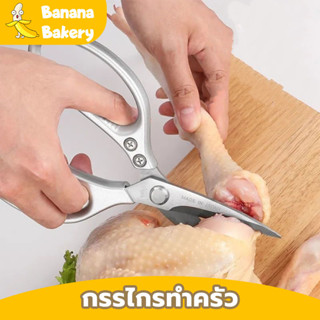 Banana กรรไกรตัดกระดูกไก่ กรรไกรทำครัว ตัดเนื้ กรรไกรตัดอาหาร กรรไกรตัดปลา สแตนเลสแท้พร้อมกล่อง 76AX