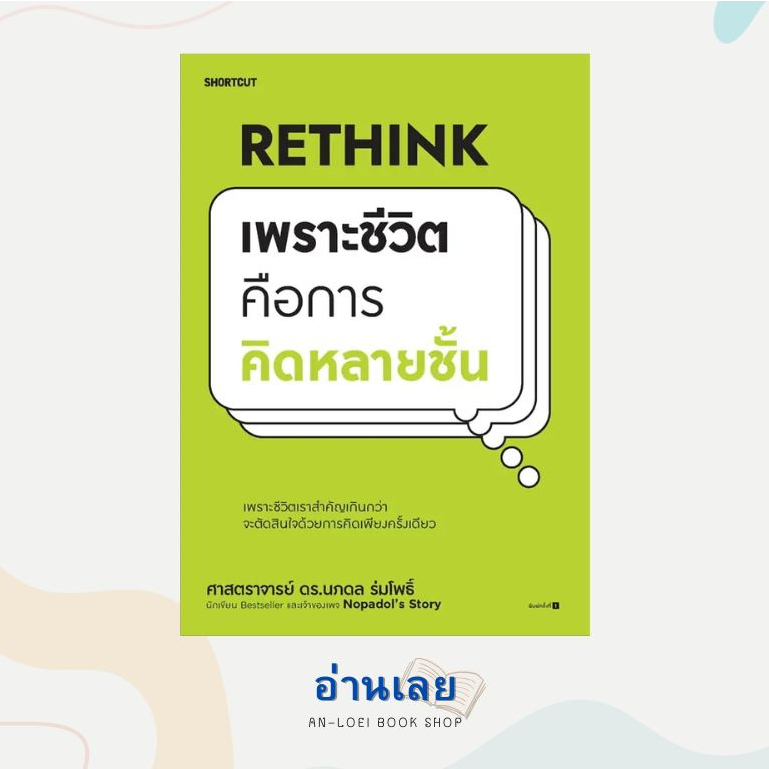 หนังสือ-rethink-เพราะชีวิตคือการคิดหลายชั้น-ผู้เขียน-ศ-ดร-นภดล-ร่มโพธิ์-สำนักพิมพ์-shortcut-หมวดหมู่-จิตวิทยา