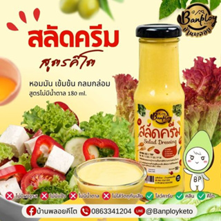 KETO สลัดครีมคีโต สูตรไม่มีน้ำตาล ขนาด 180 ml.