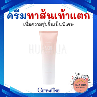 กิฟฟารีน ครีมทาส้นเท้า เท้าแห้ง  ครีมทาส้นเท้า ครีม สกิน ซอฟเทนเนอร์ Giffarine Skin Softener