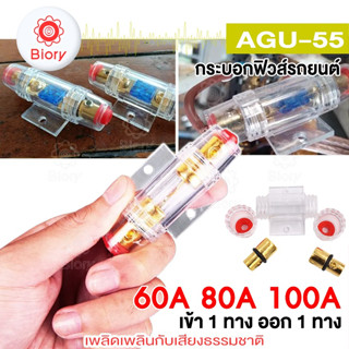 Biory AGU-55 ฟิวส์รถยนต์ 60A-100A DC12V ฟิวส์สำหรับรถยนต์ในแอมพลิฟายเออร์เส้นอำนาจทองคำ 8 GAUGE  #755 MP-B10 ^SA