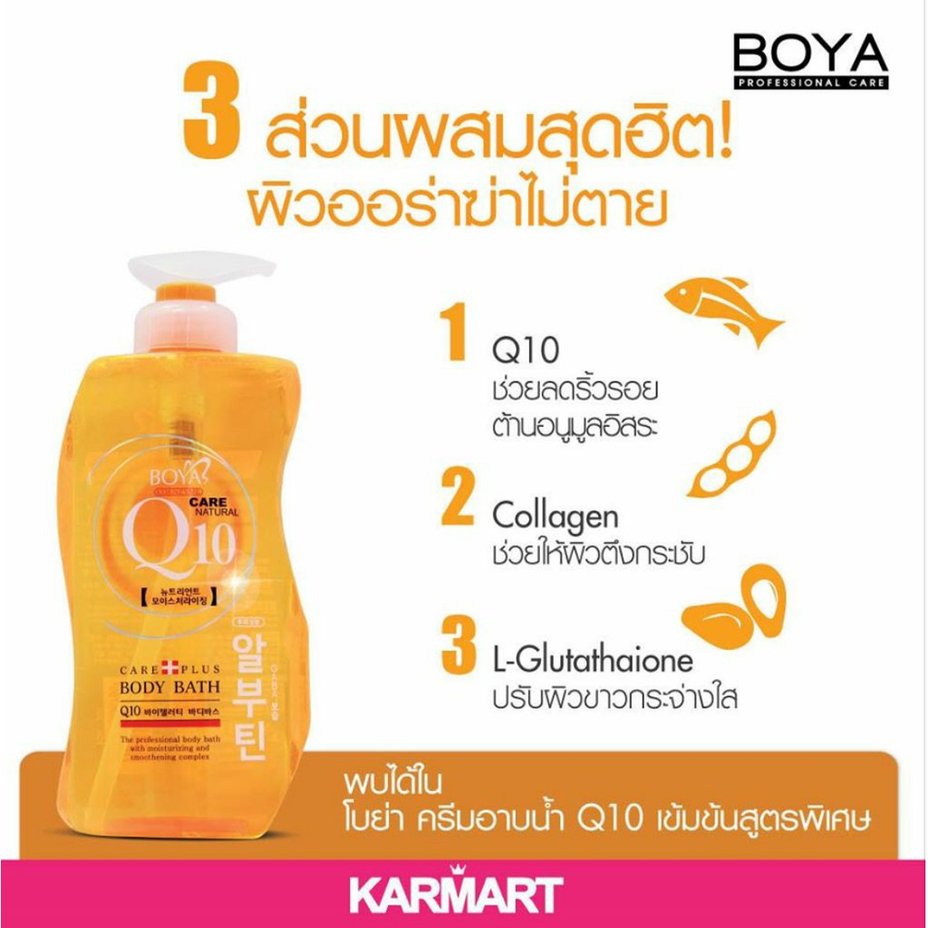 boya-q10-body-โบย่า-คิวเท็น-ผลิตภัณฑ์ดูแลผิว