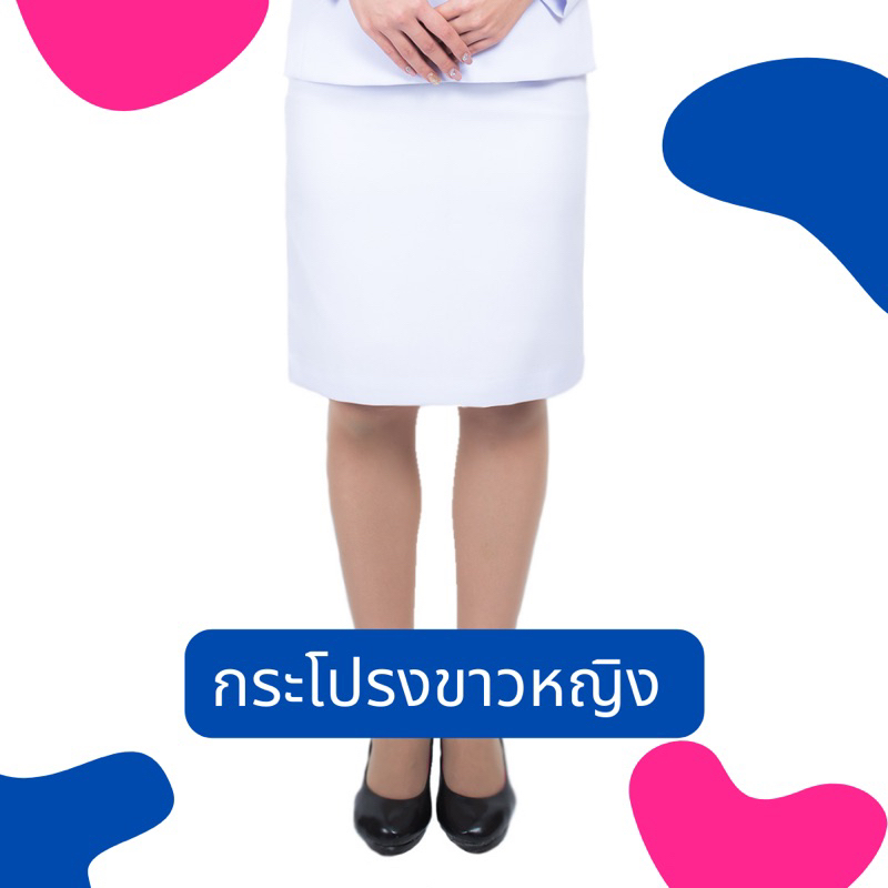 สินค้า1ตัว-ชุดปกติขาวหญิง-กระโปรงขาวโอโม่