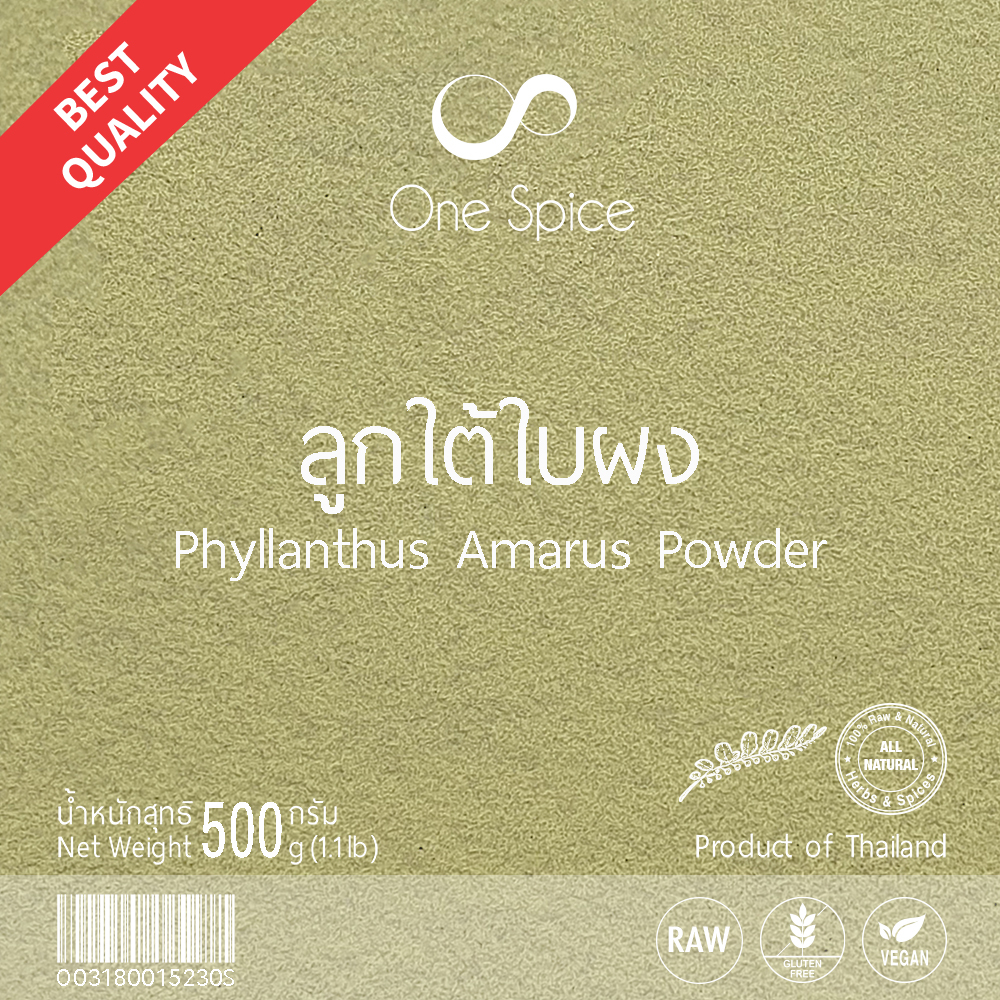 OneSpice ลูกใต้ใบ ผง 500 กรัม (ครึ่งกิโล) สมุนไพร หญ้าใต้ใบ ใต้ใบ ใต้