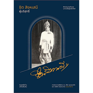 ชิต สิงหเสนี ผู้บริสุทธิ์ ศาสตราจารย์พิเศษ ดร. ปรีชา สุวรรณทัต