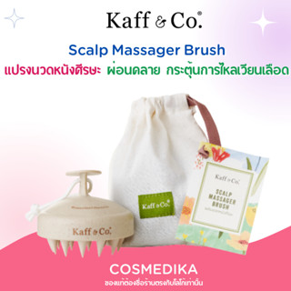 Kaff &amp; Co. Scalp Massager Brush แปรงนวดหนังศีรษะ ผ่อนคลาย กระตุ้นการไหลเวียน ตัวช่วยในการดูแลเส้นผม