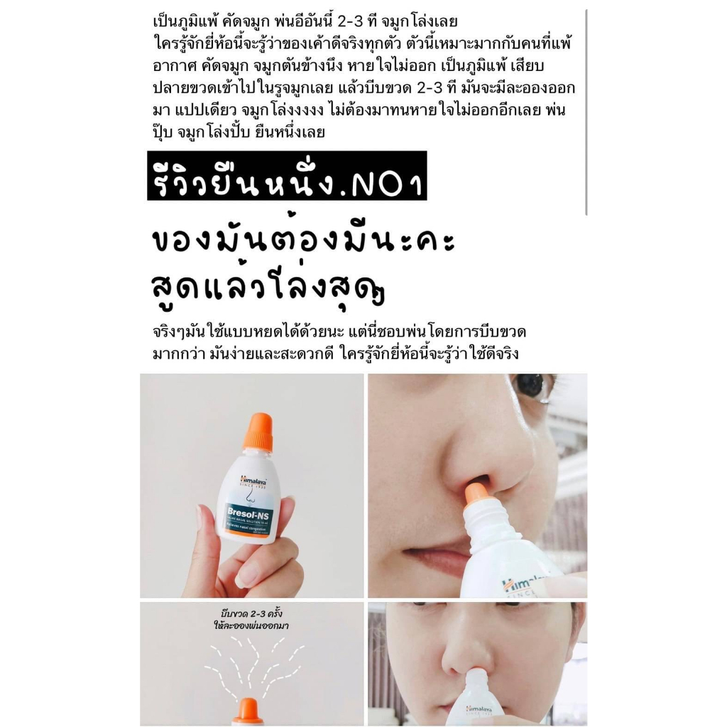 himalaya-bresol-ns-สเปย์พ่นจมูกบรรเทาอาการภูมิแพ้-ขนาด-10-ml