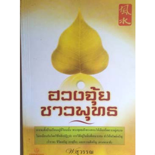 ฮวงจุ้ยชาวพุทธ ผู้แต่ง : พ.สุวรรณ *****หนังสือสภาพ80%*****จำหน่ายโดย  ผศ. สุชาติ สุภาพ