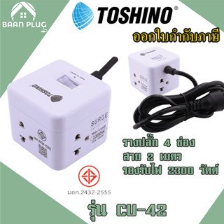 ปลั๊กไฟ ปลั๊กพ่วง รางปลั๊ก ยี่ห้อ Toshino รุ่น CU-42 4 ช่อง 1 สวิตช์ สายยาว 2 ม. รับไฟ 2300 วัตต์