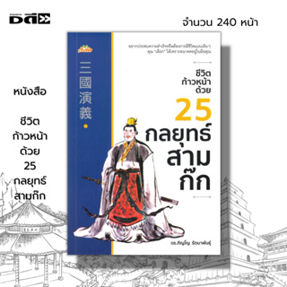 หนังสือ ชีวิตก้าวหน้า ด้วย 25 กลยุทธ์สามก๊ก : ปรัชญาในสามก๊ก จิตวิทยา พัฒนาตนเอง ทัศนคติ ทฤษฎีของมาสโลว์ การคิดเชิงบวก