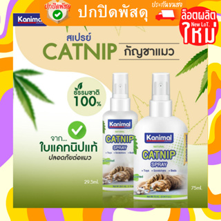 Kanimal Catnip Spray สเปรย์แคทนิป กัญชาแมว สูตรธรรมชาติ100% อ่อนโยน ปลอดภัย