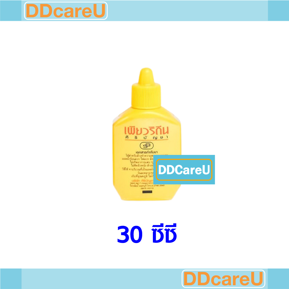 เพียวริดีน-puridine-30-มล-ใส่แผล-โพวิโดนไอโอดีน-สูตรเบตาดีน-povidone-iodine-ศิริบัญชา