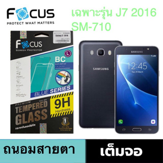 Focus ฟิล์มกระจกถนอมสายตา Blue Light Cut Samsung J7 2016 (SM-710FN) เต็มจอ