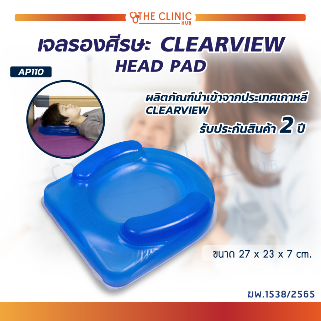 เจลรองศีรษะ-เบาะเจลรองหัว-เบาะเจลรองศีรษะ-clearview-head-pad-ap110-นำเข้าจากประเทศเกาหลี-รับประกัน-2-ปี