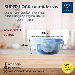 Super Lock กล่องใส่อาหาร ความจุ 110 มล. ปราศจากสารก่อมะเร็ง (BPA Free) รุ่น 5001