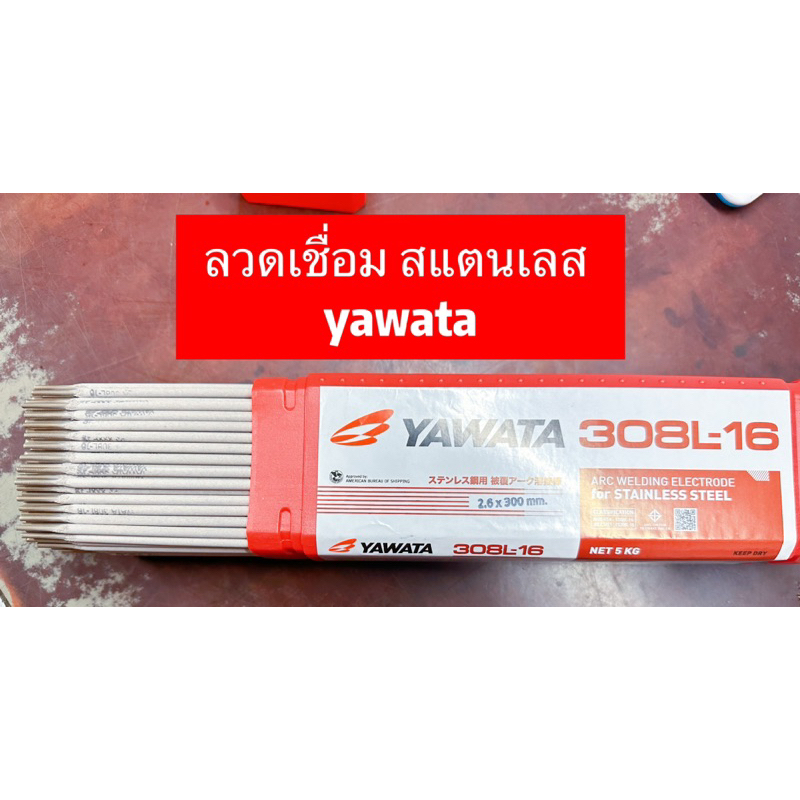 แบ่งขายลวดเชื่อม-สแตนเลสยี่ห้อyawata308l-16ไม่แตกร้าวแนวเชื่อมสวย-อาร์กสม่ำเสมอ