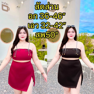 เซ็ต 2ชิ้น งานสายเดี่ยวแต่งผูกไหล่+กระโปรงอก36-46”