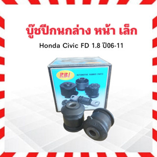 บูชปีกนกล่าง หน้า เล็ก Honda Civic FD R18A1 ,K20Z2 ปี06-11 RBI 51392-SNA-903 บู๊ชปีกนกล่างหน้า Honda