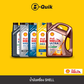 SHELL น้ำมันเครื่อง ฟรีค่าบริการเปลี่ยนถ่าย เมื่อเปลี่ยนพร้อมไส้กรองที่ บี-ควิก