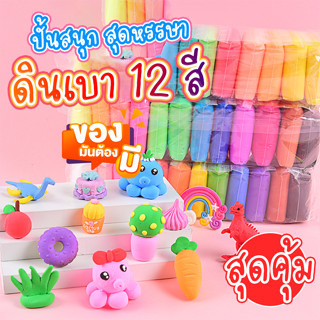 แถมฟรี! อุปกรณ์ปั้น3ชิ้น  ดินเบาแพ็ค 12 สี ดินเบาเกาหลี ไร้สารเคมี เล่นดีไม่ติดมือ ปลอดภัยไร้สารพิษ ของเล่นเสริมพัฒนาการ