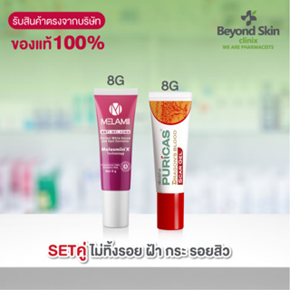 [เซ็ตลดรอย ป้องกันฝ้า] Melamii Anti-Melasma Perfect White Serum and Spot Corrector ครีมทาฝ้า ลดฝ้า ขนาด 8g + Puricas Dra