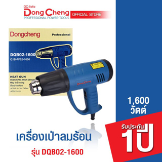 Dongcheng (DCดีจริง)  DQB02-1600 เครื่องเป่าลมร้อน 1600 วัตต์ (Power Rating)