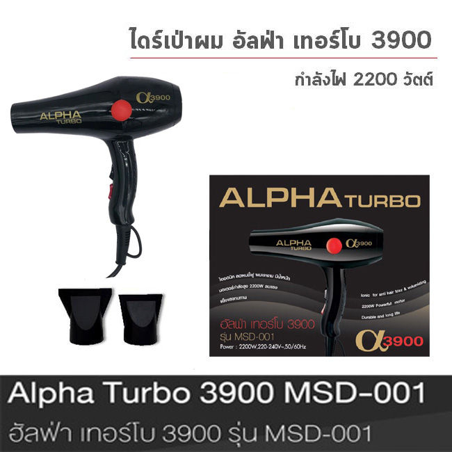 alpha-turbo-3900-ไดร์เป่าผม-อัลฟ่า-เทอร์โบ-3900-รุ่น-msd-001-93109