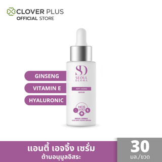 Seoul Derma HCS Anti-Aging Serum แอนตี้-เอจจิ้งเซรั่ม ขนาด 1 ขวด 30 ml. ต้านอนุมูลอิสระ ชะลอริ้วรอยก่อนวัย