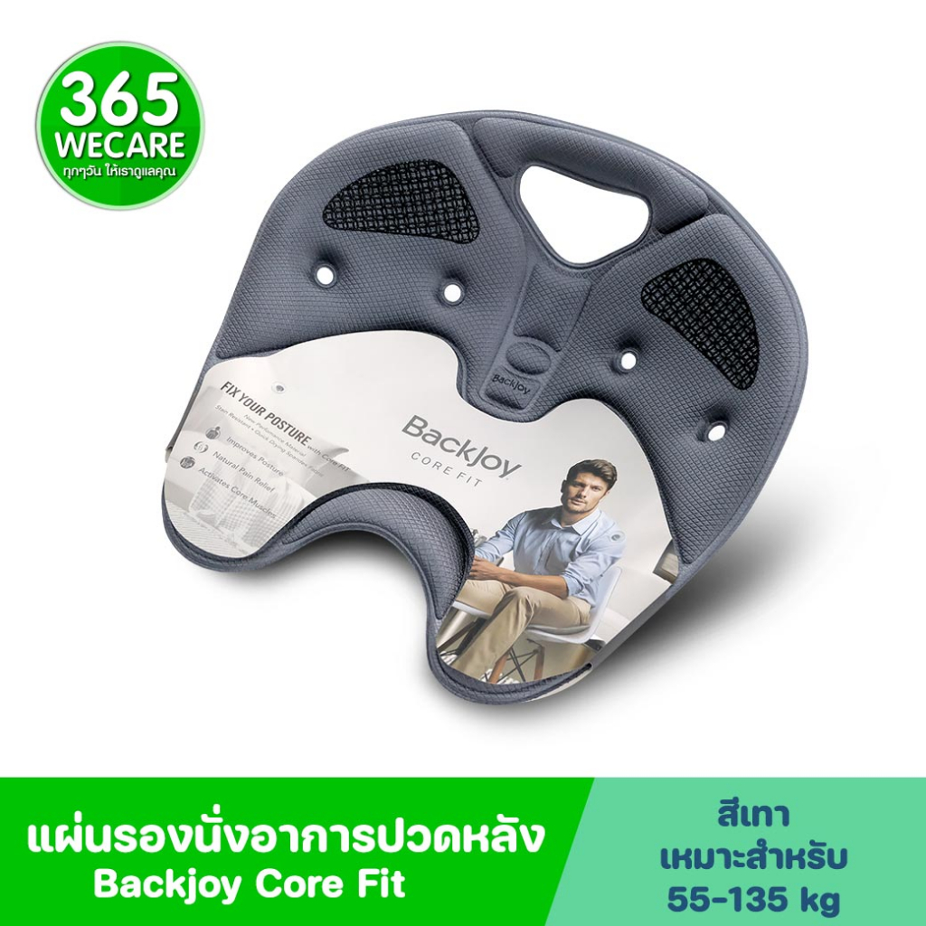 BACKJOY Core Fit แผ่นรองนั่ง ป้องกันการปวดหลัง รุ่นคอร์โพสเจอคอร์ ฟิตสี ...