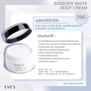 EVES บูสเตอร์อีฟส์ สูตรดั้งเดิม  (EVES แท้ 100%)