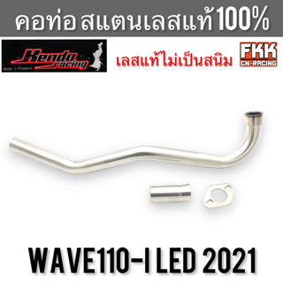 คอท่อ Wave110i LED ปี 2021 สแตนเลสแท้ 100% งาน KENDO-Racing เวฟ110i led คอท่อหน้า พร้อมกรวย คอท่อเลส คอท่อเวฟ