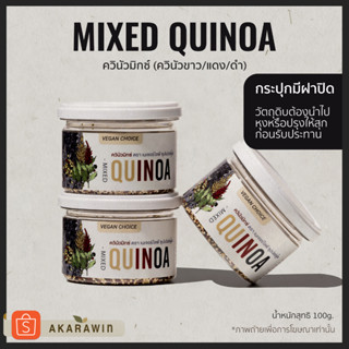 Imported Mixed Quinoa | ควินัวมิกซ์ น้ำหนักสุทธิ 100 กรัม