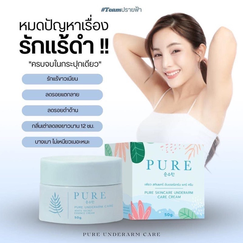 แท้-ครีมเพียว-เพียวรักแร้-แพ็กเกจใหม่-สูตรใหม่-ครีมรักแร้ขาว-ครีม-pure