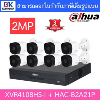 DAHUA ชุดกล้องวงจรปิด 8CH รุ่น XVR4108HS-I + HAC-B2A21P จำนวน 8 ตัว