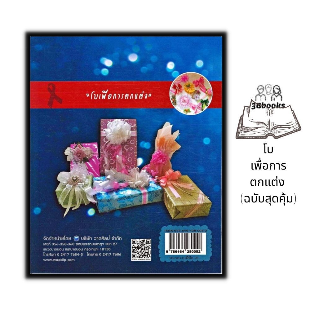 หนังสือ-โบเพื่อการตกแต่ง-ฉบับสุดคุ้ม-งานฝีมือ-การประดิษฐ์-การพับริบบิ้น-การประดิษฐ์ด้วยริบบิ้น-การประดิษฐ์ด้วยผ้า