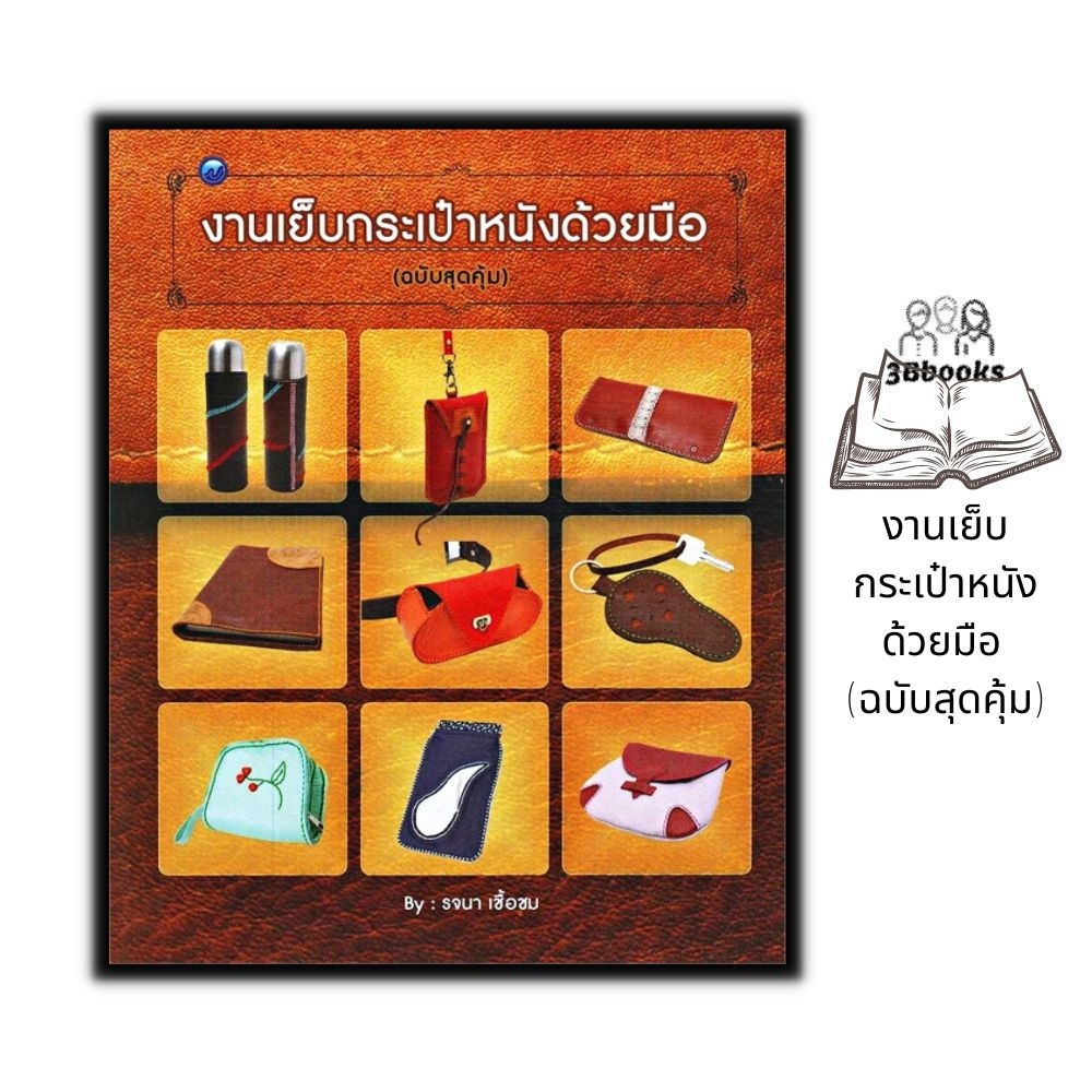 หนังสือ-งานเย็บกระเป๋าหนังด้วยมือ-ฉบับสุดคุ้ม-งานอดิเรก-งานประดิษฐ์-งานฝีมือ-การเย็บกระเป๋า-กระเป๋า