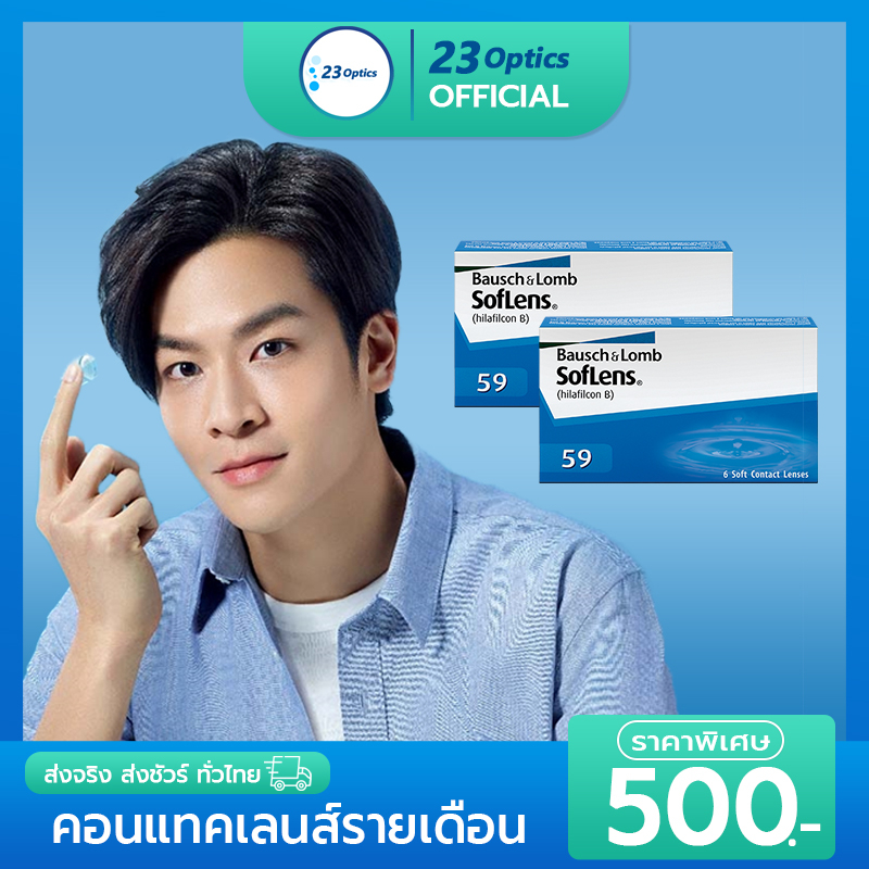 bausch-amp-lomb-soflens-59-คอนแทคเลนส์-รายเดือน-แพ๊ค-3-คู่-ราคาถูกที่สุด