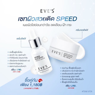 EVES SET หน้าใส ลดฝ้า กระ จุดด่างดำ ริ้วรอยตื้นขึ้น รูขุมขนกระชับ