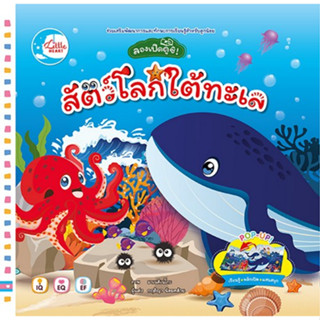 c1119786164874329ลองเปิดดูซิ! สัตว์โลกใต้ทะเล (บอร์ดบุ๊คพลิกเปิด)