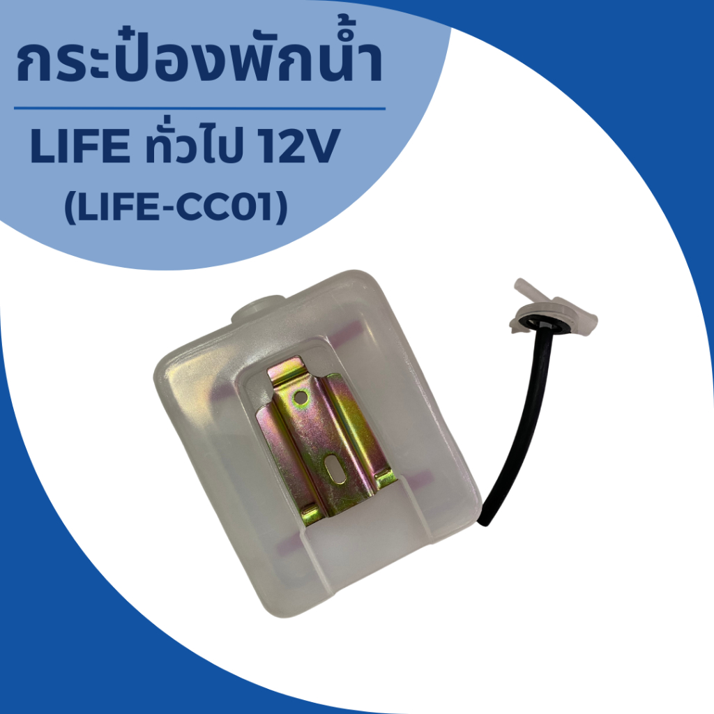 กระป๋องพักน้ำรถยนต์ทั่วไป-life-ทั่วไป-12v-life-cc01