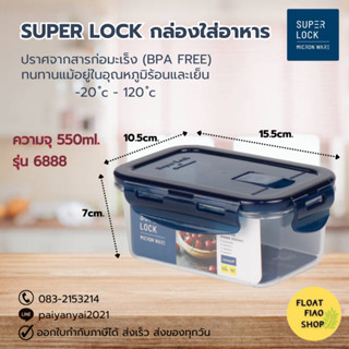 Super Lock กล่องใส่อาหาร Tritan ความจุ 550 มล. ปราศจากสารก่อมะเร็ง (BPA Free) รุ่น 6888