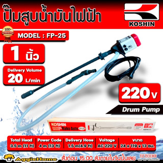 KOSHIN ปั๊มสูบน้ำมันระบบไฟฟ้า 1 นิ้ว รุ่น FP-25 (AC 220V.) สำหรับถัง 200 ลิตร ปั๊มสูบน้ำมัน ปั๊มสารเคมี ดูดน้ำมันดีเซล